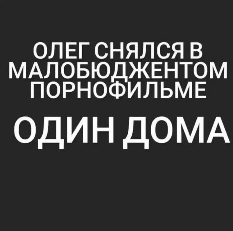ОЛЕГ СНЯЛСЯ В МАЛОБЮДЖЕНТОМ ПОРНОФИЛЬМЕ один ДОМА