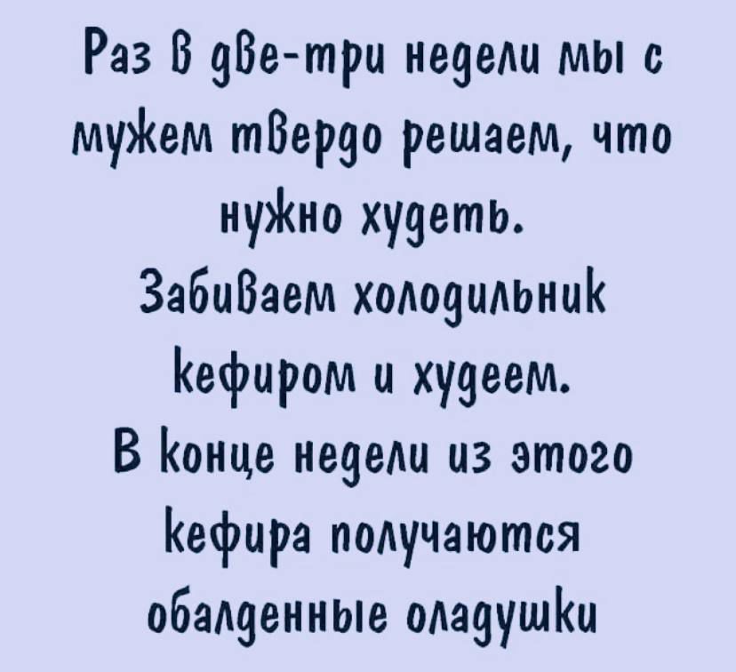 Раз В Ветри неееш мы с муем тВерао решаем что нуно ху9еть ЗабиВаем хоАодишник Кефиром и худеем В онце неееш из этого Кефира получаются обалденные одааушіш