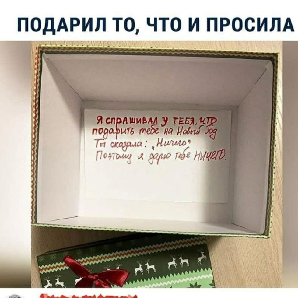 ПОДАРИЛ ТО ЧТО И ПРОСИЛА