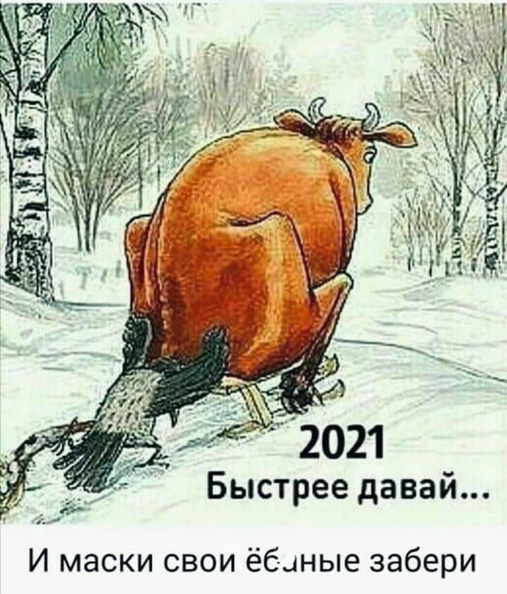 2021 Быстрее давай И маски свои ёбцные забери