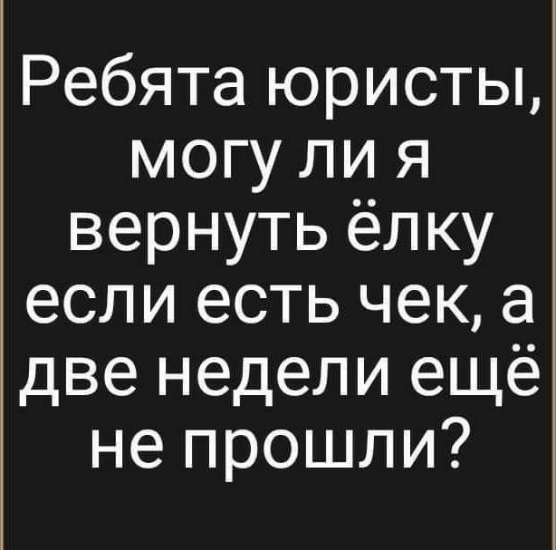 Ребята юристы могу ли я вернуть ёлку если есть чек а две недели ещё не прошли