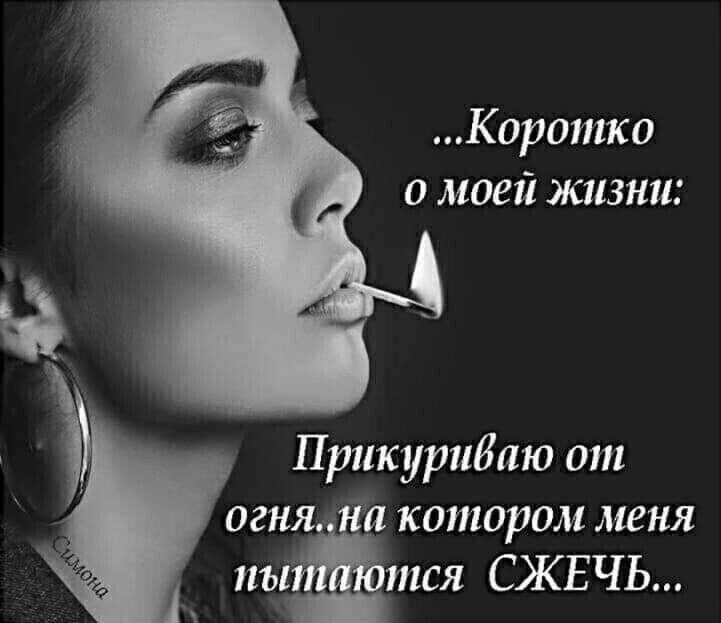 Коротко о моей жизни Прикуридаю от огня на котором меня гъъймпъся СЖЕЧЬ