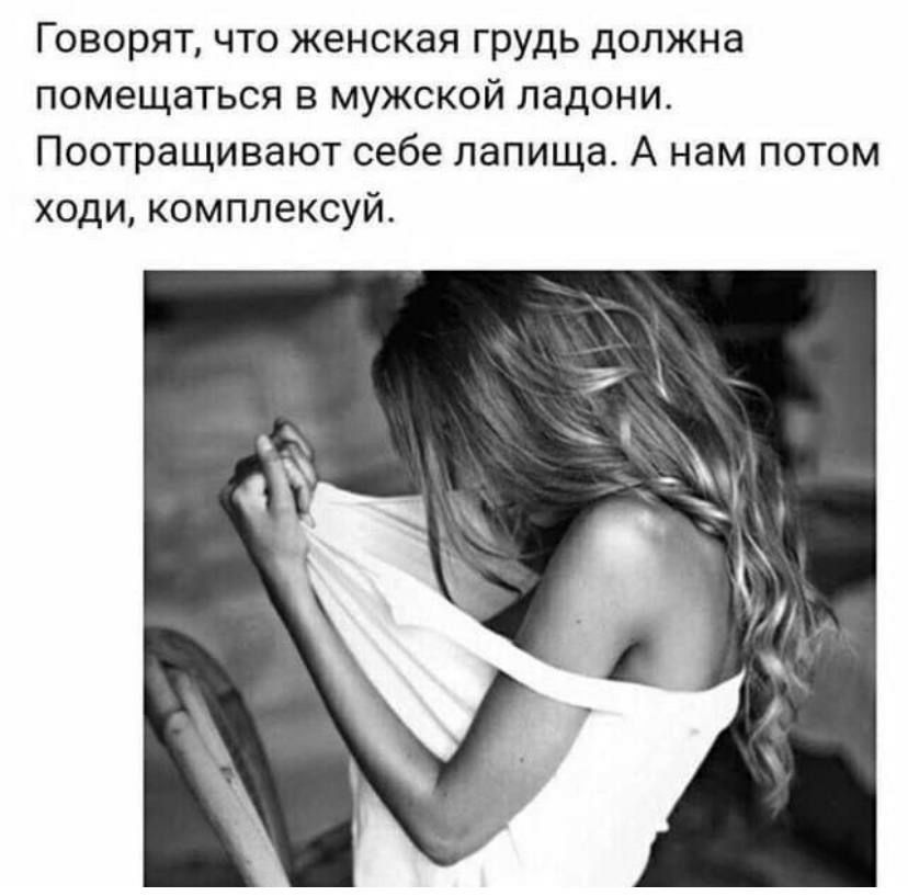 Говорят что женская грудь должна помещаться в мужской ладони Поотращивают себе лапища А нам потом ходи комплексуй