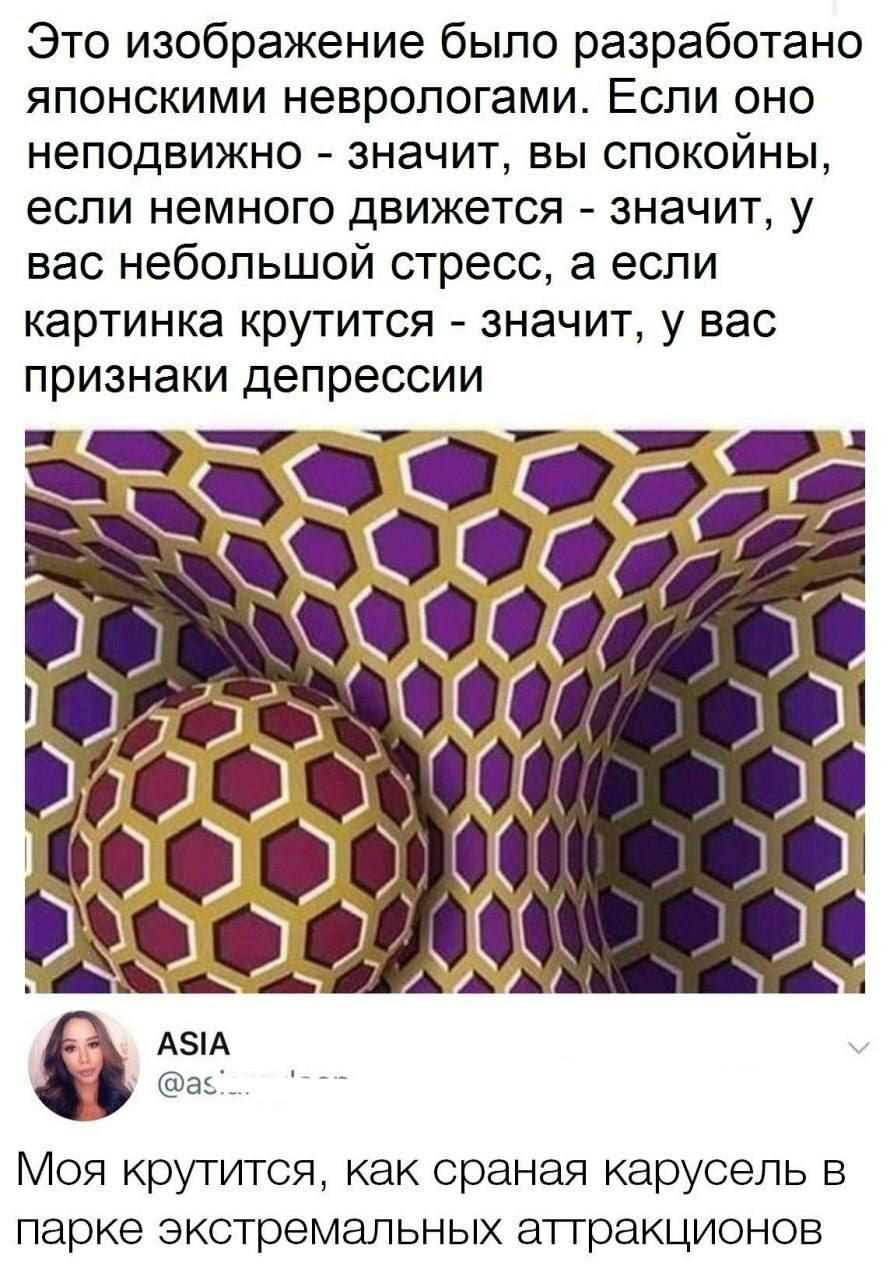 Это изображение было разработано японскими неврологами. Если оно неподвижно  значит, вы спокойны, если немного движется  значит, у вас небольшой стресс, а если картинка крутится  значит, у вас признаки депрессии ача а5. Моя крутится, как сраная карусель в парке экстремальных аттракционов