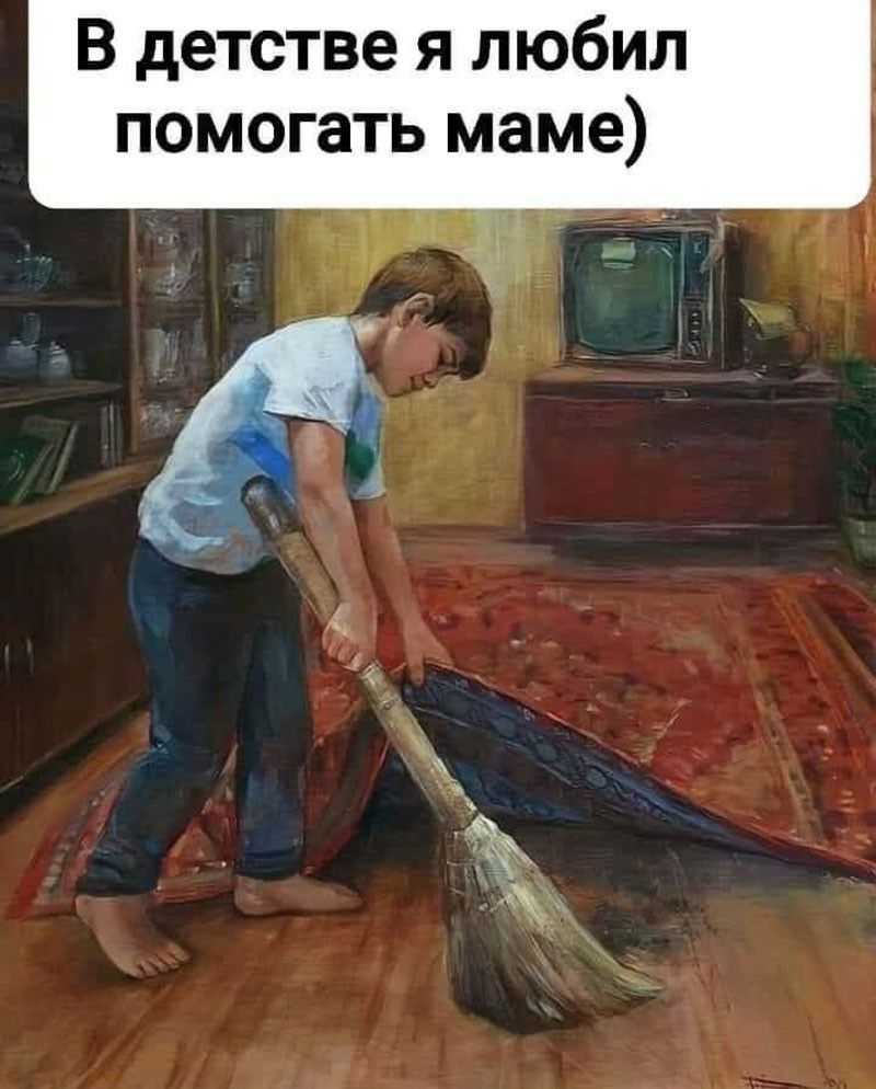 В детстве я любил помогать маме :