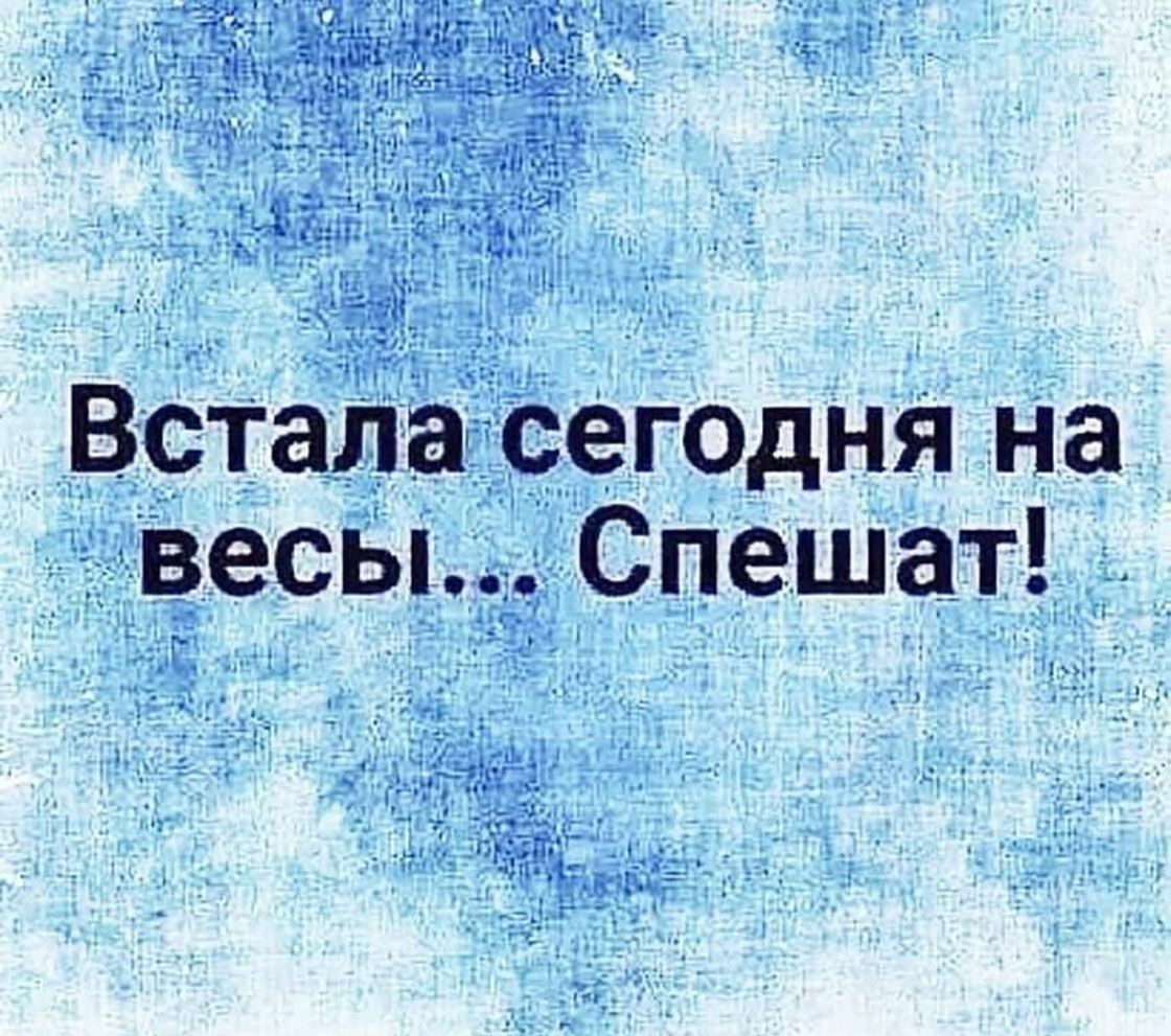 Встала сегодня на весы... Спешат! .
