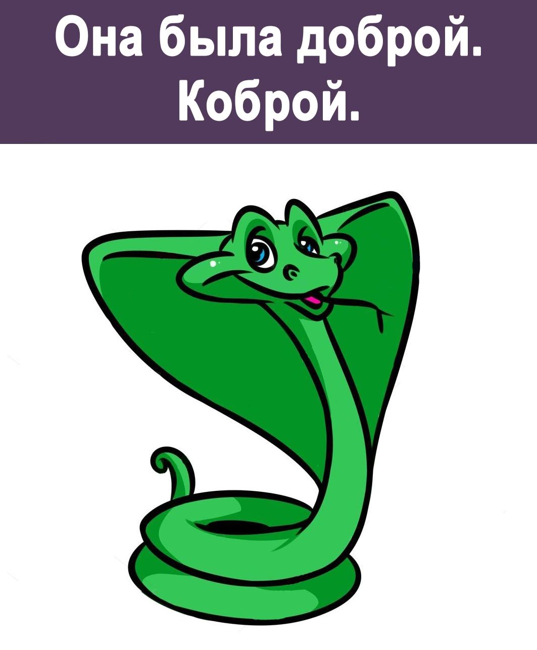 Она была доброй Коброй