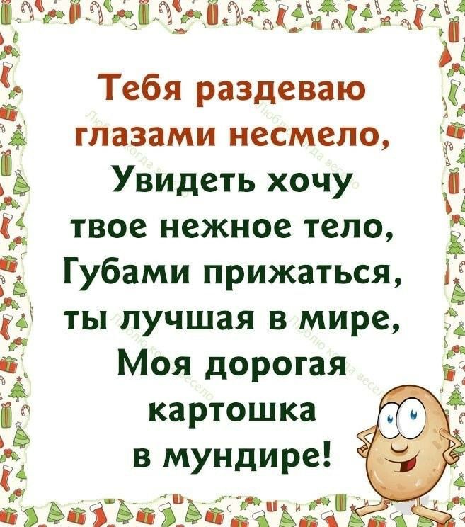нм іамзападает Тебя раздеваю зі глазами несмело а Увидеть хочу іді і твое нежное тело Ёд Губами прижаться 1 3 ты лучшая в мире 4 Моя дорогая картошка в мундире _мгіьёіБ ЕЪ