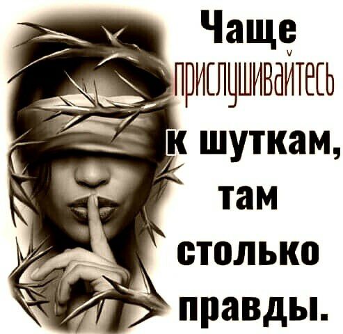 _ Чаще ришцшиваитеш шуткам там столько правды