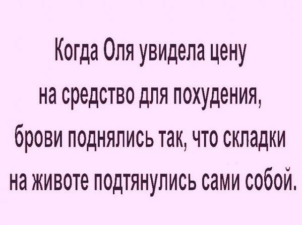 Когда Оля увидела цену на средство для похудения брови поднялись так что складки на животе подтянулись сами собой