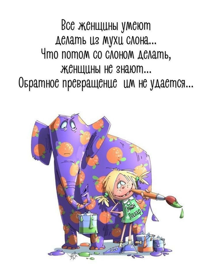 Все женщины умеют АеАать из мухи сдана Что потом со еАоном деАать женщины не знают Овратное превращение им не удается