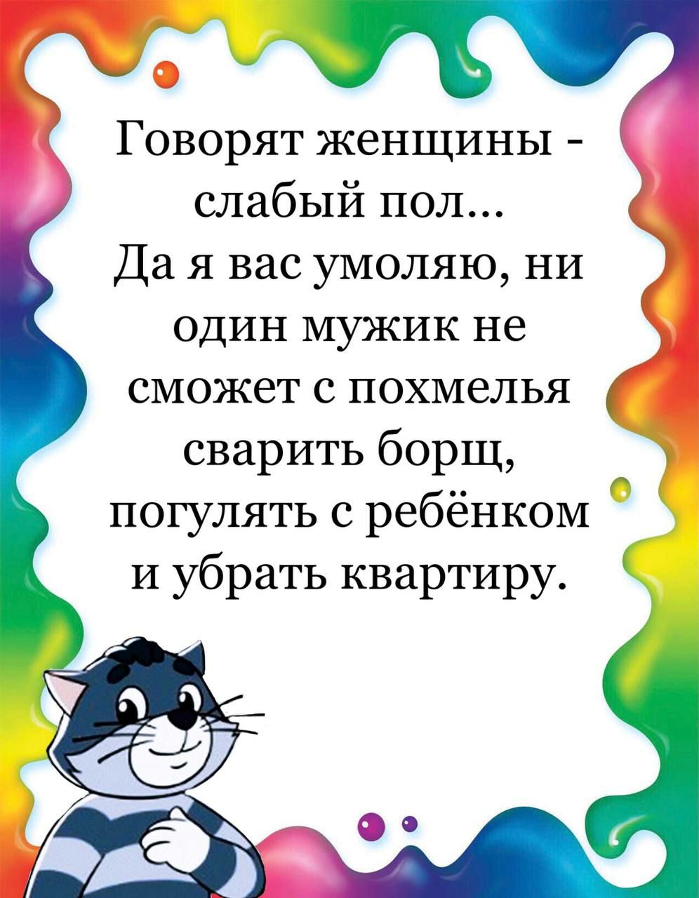 Говорят женщины слабый пол Да я вас умоляю ни один мужик не сможет с похмелья сварить борщ погулять с ребёнком И убрать квартиру г