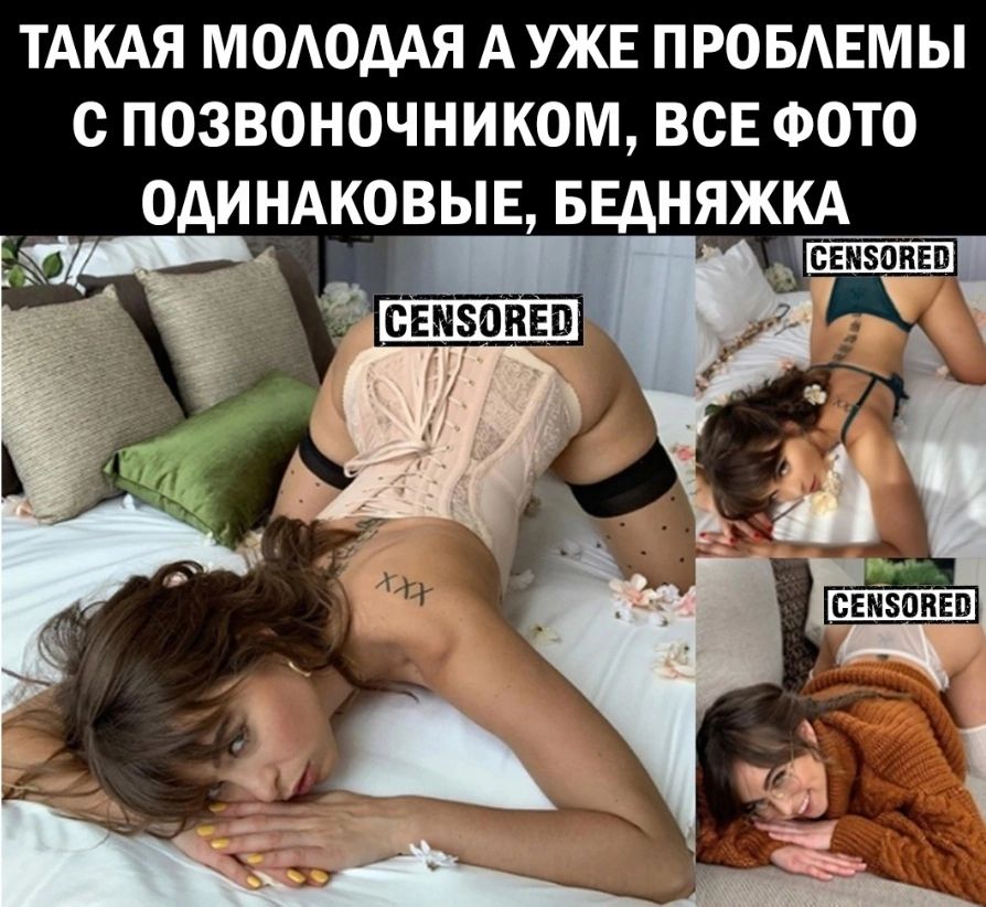 ТАКАЯ МОАОДАЯ А УЖЕ ПРОБАЕМЫ С ПОЗВОНОЧНИКОМ ВСЕ ФОТО ОДИНАКОЫЕ БЕДНЯЖ _ семзоиеп