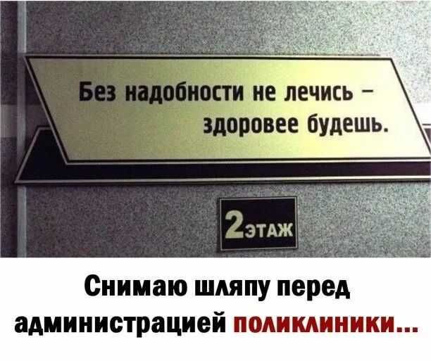 я овее будешь Снимаю шляпу перед администрацией поликлиники