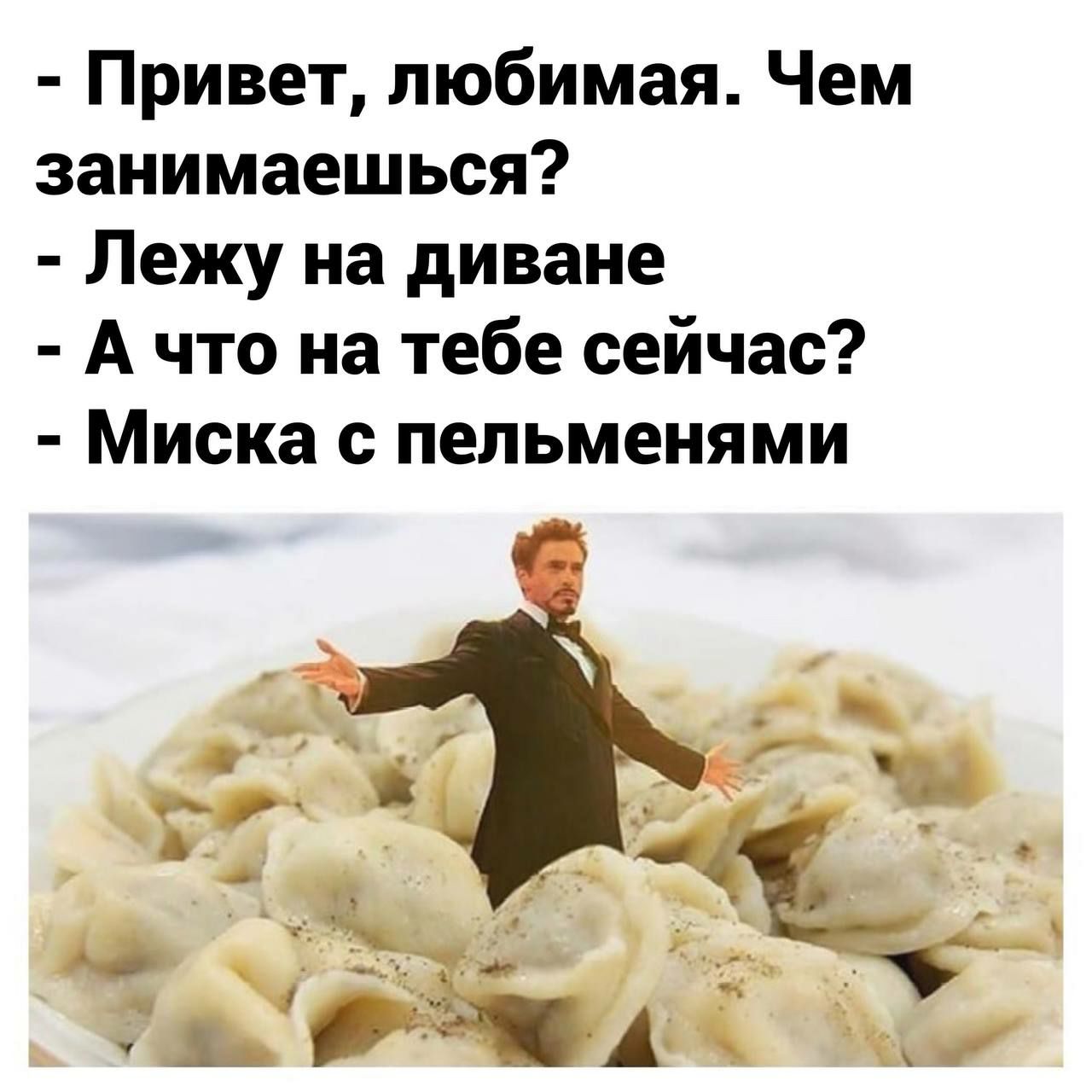 Привет любимая Чем занимаешься Лежу на диване А что на тебе сейчас Миска с пельменями