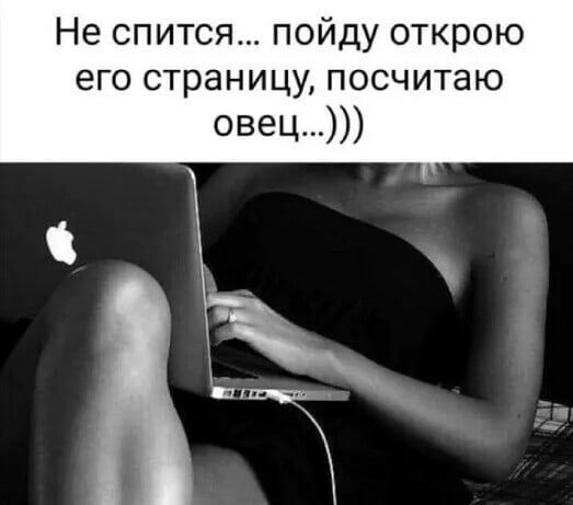 Неспитсяпойдуоткрою его страницу посчитаю овец