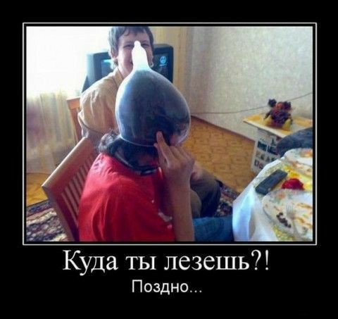 Куда ТЫ лезешь Поздно