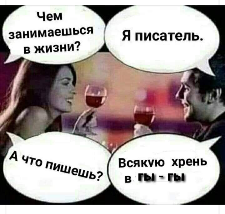 Чем занимаешься Я писатель