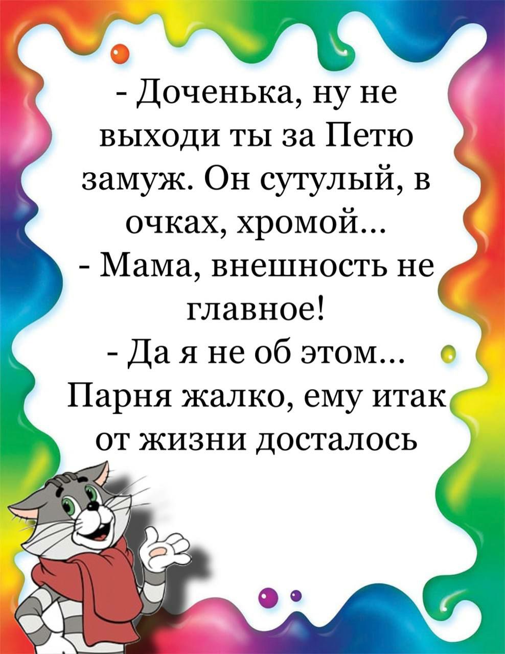 Ы Доченька ну не выходи ты за Петю замуж Он сутулый В очках хромой Мама внешность не главное Да я не об этом Парня жалко ему итак от жизни досталось