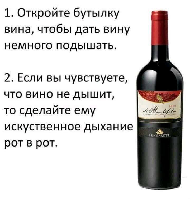 1 Откройте бутылку вина чтобы дать вину немного подышать 2 Если вы чувствуете что вино не дышит то сделайте ему искуственное дыхание рот в рот