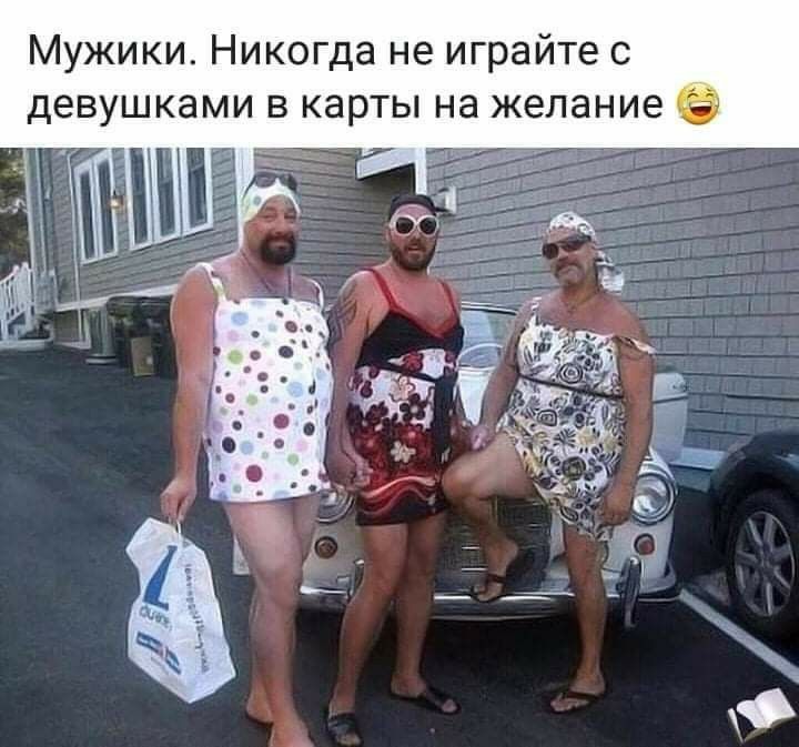 Мужики Никогда не играйте с ДВВУШКЭМИ В КЭРТЫ на желание