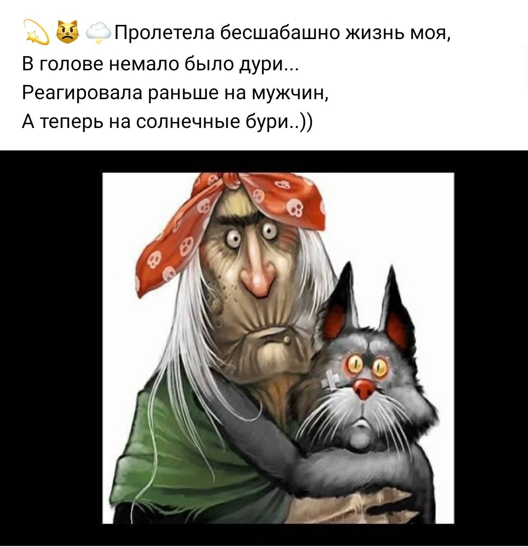 Ъ Пролетела бесшабашно жизнь моя В голове немало было дури Реагировала раньше на мужчин А теперь на солнечные бури