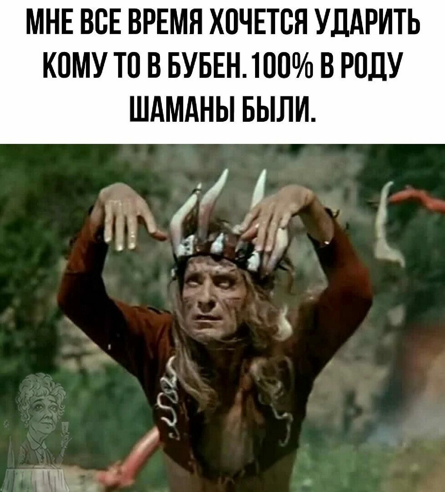 МНЕ ВСЕ ВРЕМЯ ХОЧЕТСЯ УДАРИТЬ КОМУ ТО В БУБЕН100 В РОДУ ШдМдНЫ БЫЛИ