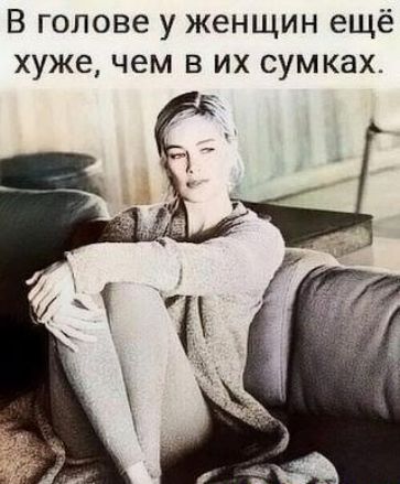 В голове у женщин ещё хуже чем в их сумках