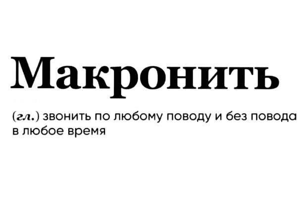 Макронить гл звонить по любому поводу и без повода в любое время