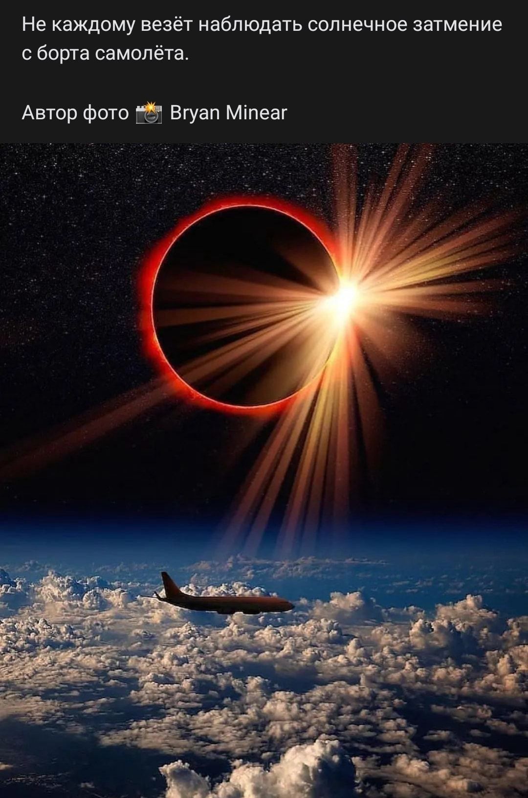 Не каждому везёт наблюдать солнечное затмение с борта самолёта Автор фото Вгуап Міпеаг