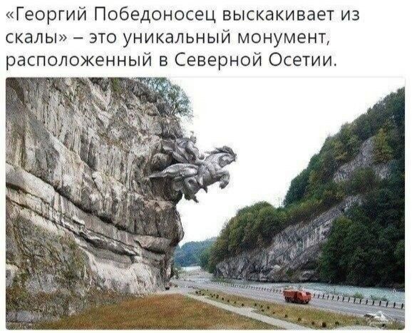 Георгий Победоносец выскакивает из скалы это уникальный монумент расположенный в Северной Осетии
