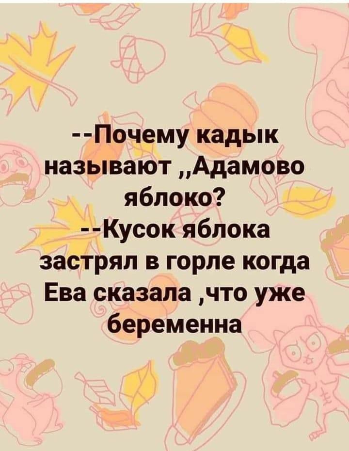 Почему кадык называіот Адамова яблоко т ЁЁ Кусок яблока застрял в горле когда Ева сказала что уже беременна