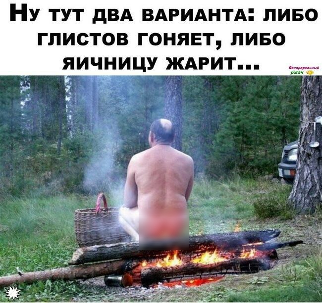 НУ ТУТ дВА ВАРИАНТА ЛИБО ГПИСТОВ ГОНЯЕТ ЛИБО ЯИЧНИЦУ ЖАРИТ п