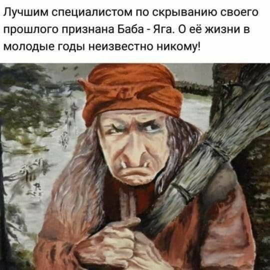 Лучшим специалистом по скрыванию своего прошлого признана Баба Яга О её жизни в молодые годы неизвестно никому