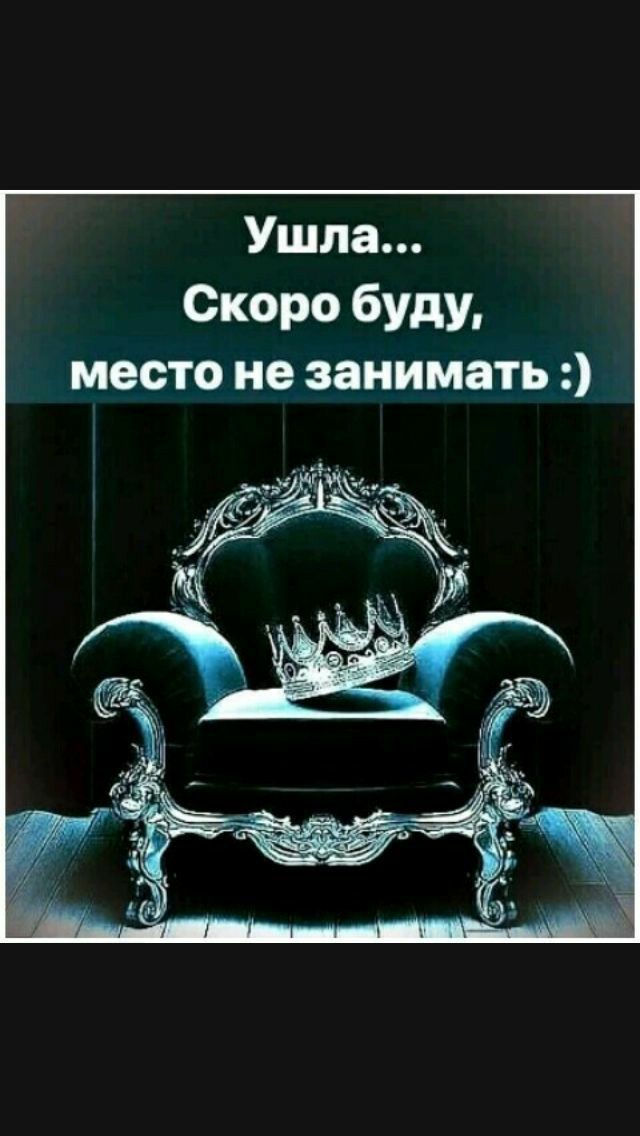 Ушла Скоро буду место не занимать