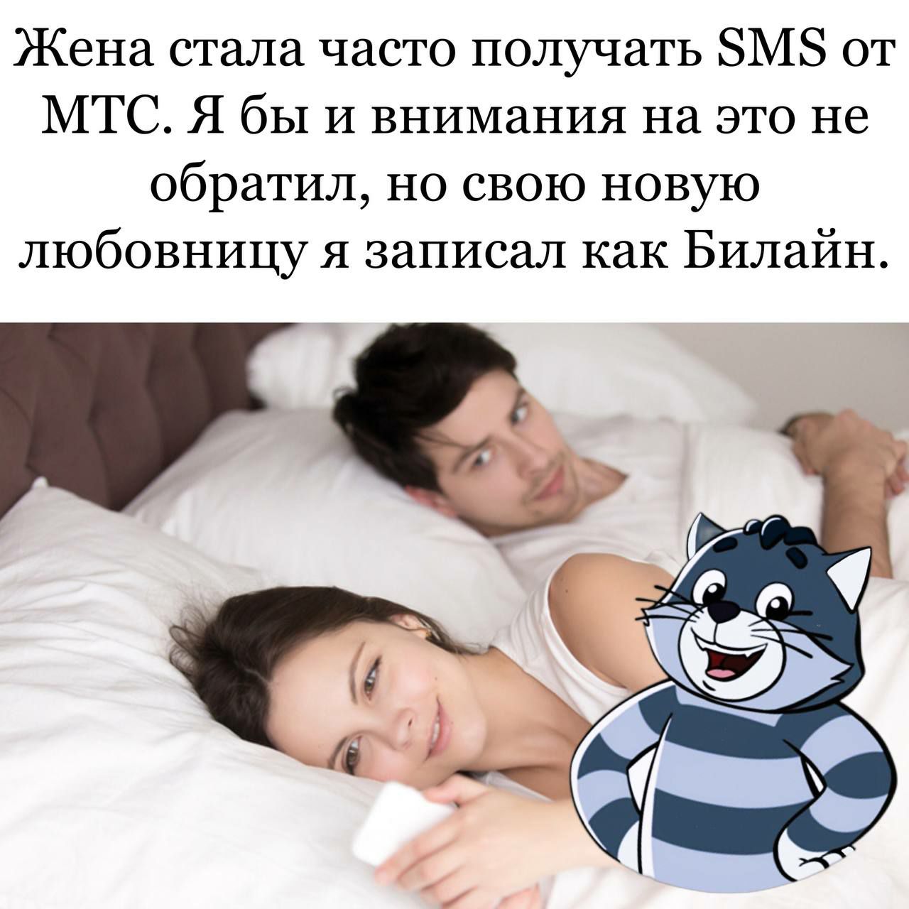 Жена стала часто получать ЗМЗ от МТС Я бы И внимания на это не обратил но свою новую любовницу я записал как Билайн