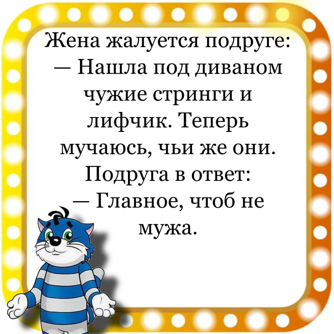 П П Жена жалуется подруге Нашла под диваном чужие стринги и х лифчик Теперь мучаюсь чьи же они Подруга в ответ Главное чтоб не