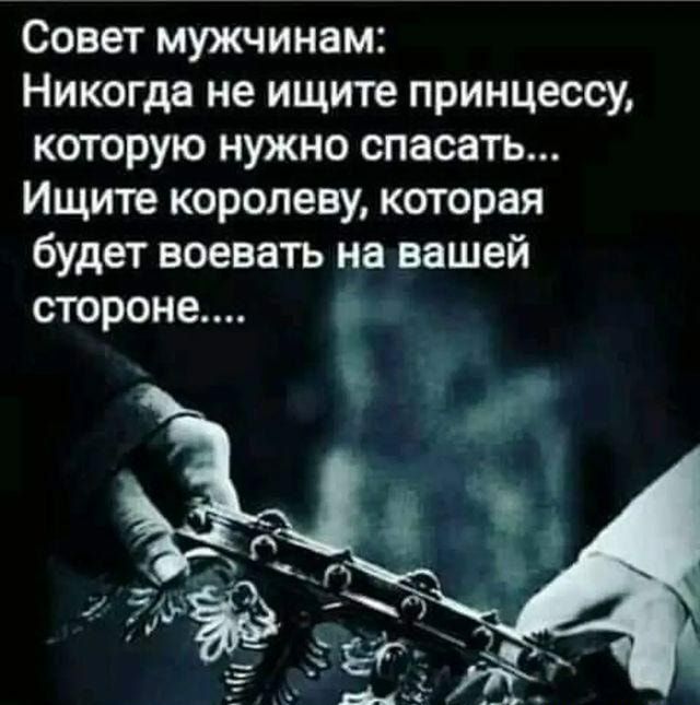 Совет мужчинам Никогда не ищите принцессу которую нужно спасать Ищите королеву которая будет воевать на нашей стороне