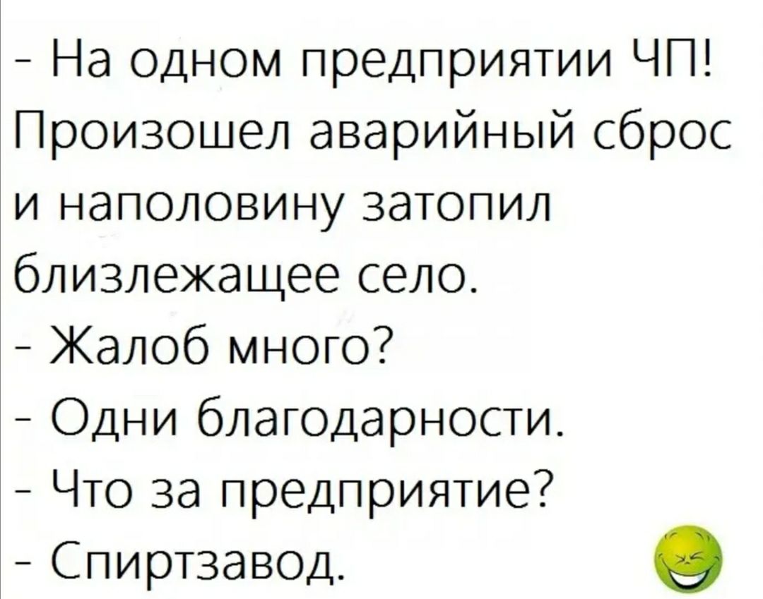 На одном предприятии ЧП Произошел аварийный сброс и наполовину затопил близлежащее село Жалоб много Одни благодарности Что за предприятие Спиртзавод
