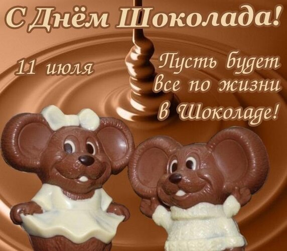 Днём Шоколада 11 июля Пусть Будет Все по жизни В Шакоще 3 Эд