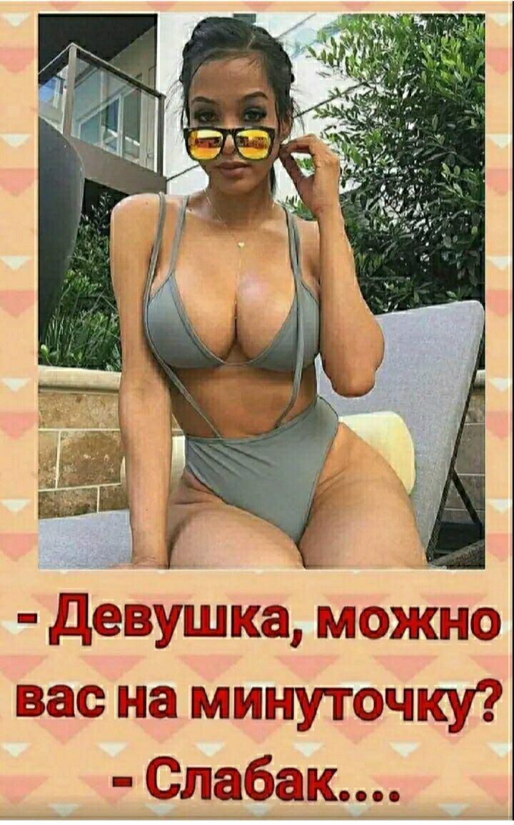 девушка можно вас на минуточку Слабак