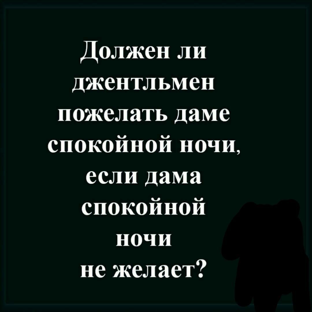 Должен ли джентльмен пожелать даме спокойной ночи если дама спокойной ночи не желает