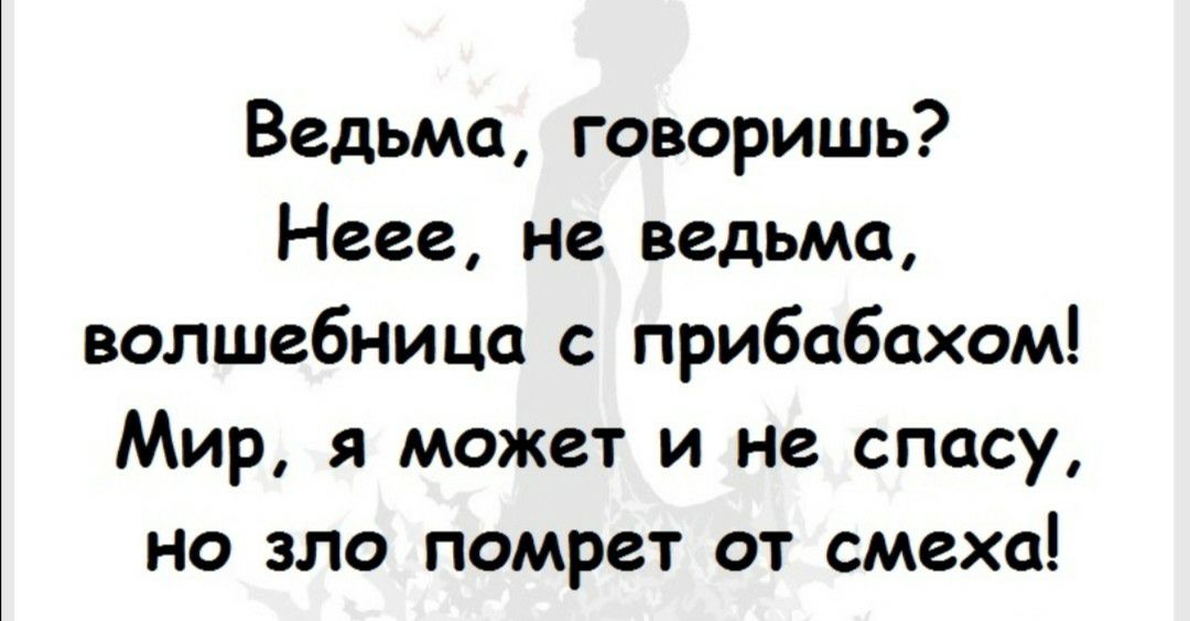 Ведьма говоришь Неее не ведьма волшебница с прибабахом Мир я может и не спасу но зло помрет от смеха