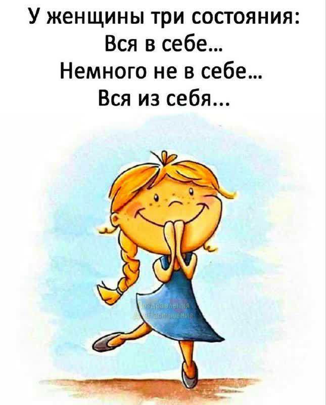 У женщины три состояния Вся в себе Немного не в себе Вся из себя