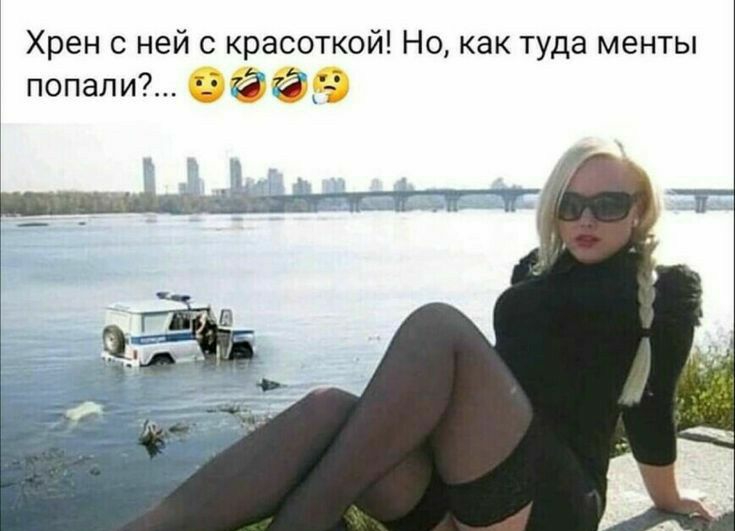 Хрен ней красоткой Но как туда менты 173