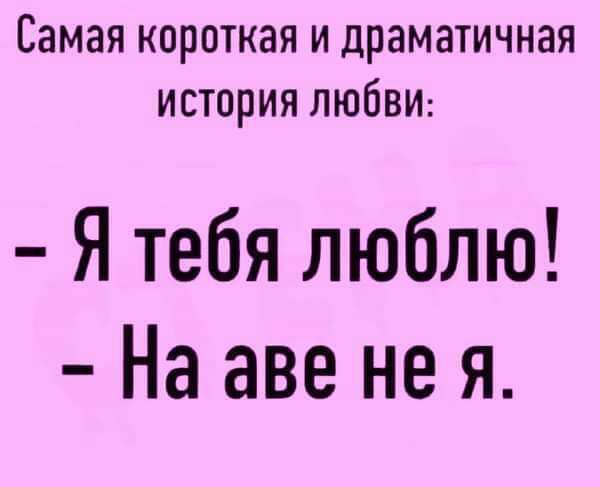 Самая короткая и драматичная история ЛЮБВИ Я тебя люблю На аве не я