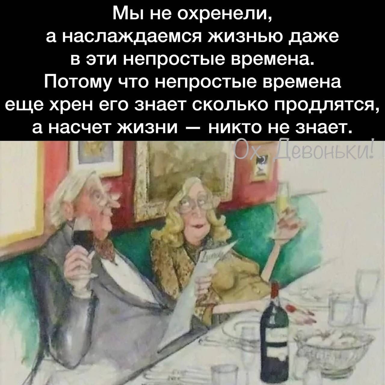 Мы не охренели а наслаждаемся жизнью даже в эти непростые времена Потому что непростые времена еще хрен его знает сколько продлятся а насчет жизни никто не знает