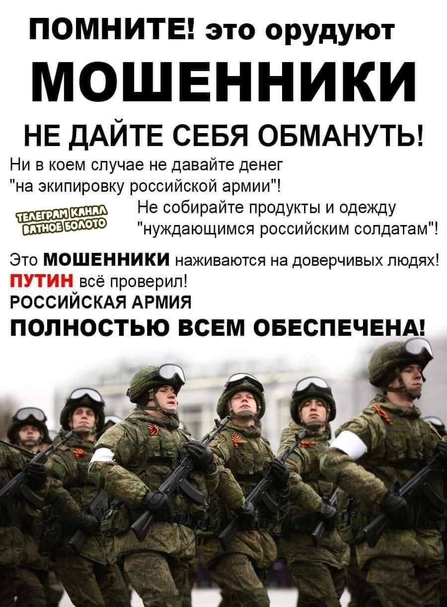 ПОМНИТЕ это орудуют МОШЕННИКИ НЕ ДАЙТЕ СЕБЯ ОБМАНУТЬ Ни в коем случае не давайте денег на экипировку российской армии Не собирайте продукты и одежду нуждающимся российским солдатам Это МОШЕННИКИ наживаются иа доверчивых людях всё проверил Р сс йскдя АРМИЯ полностью ВСЕМ ОБЕСПЕЧЕНАі