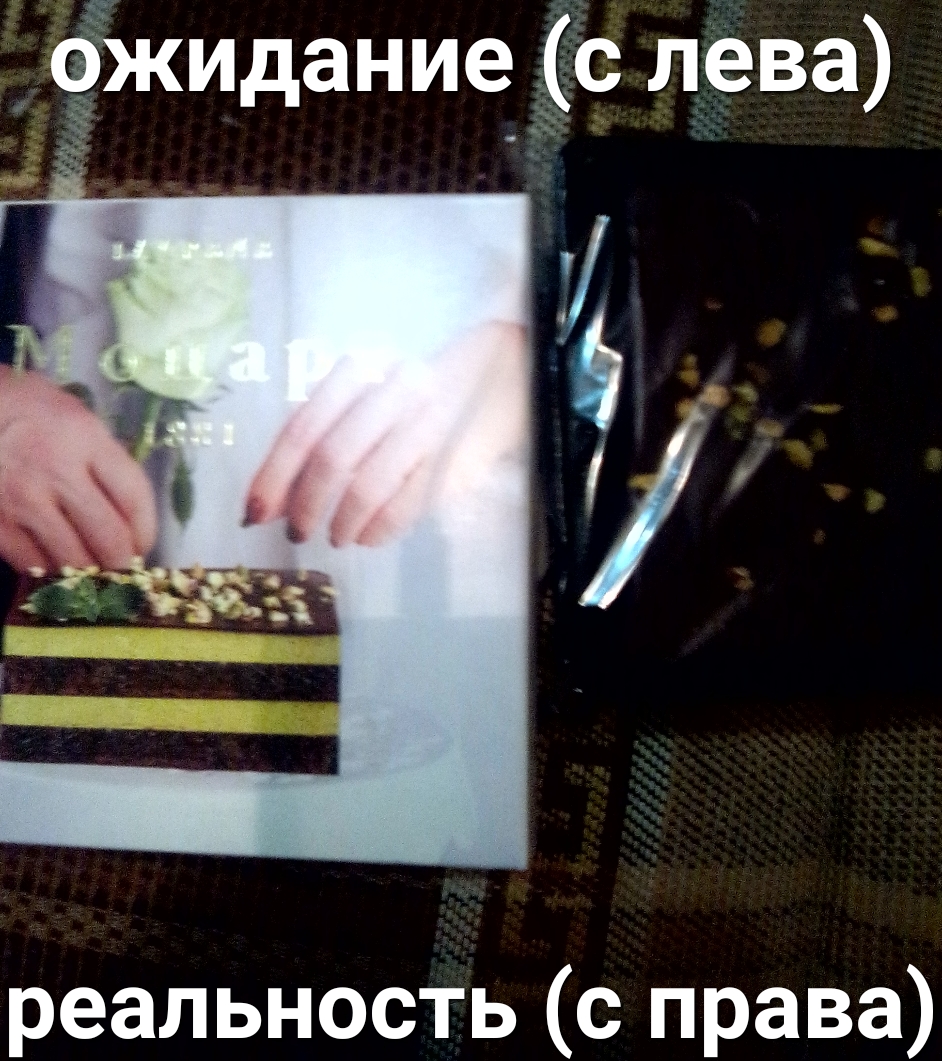 Жидание с лева реальность с права