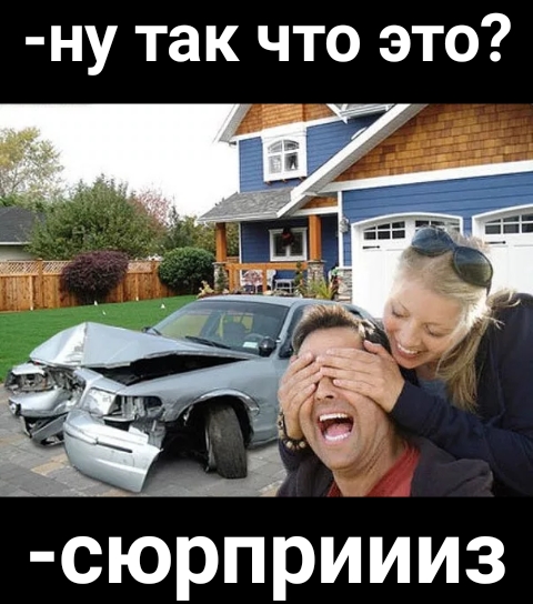 ну так что это сюРпрйииз